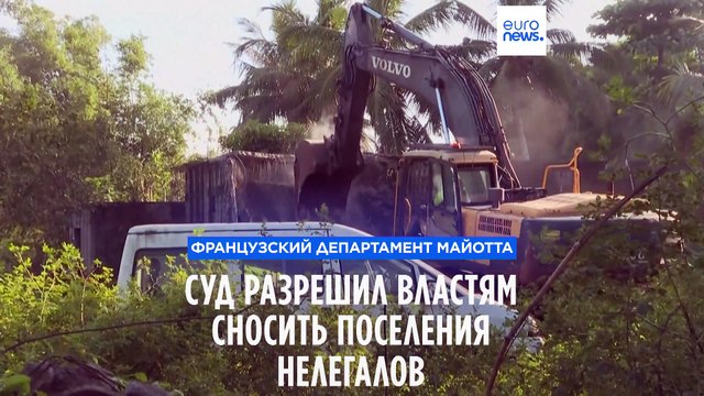 Остров Майотта: суд разрешил французским властям сносить поселения нелегальных мигрантов