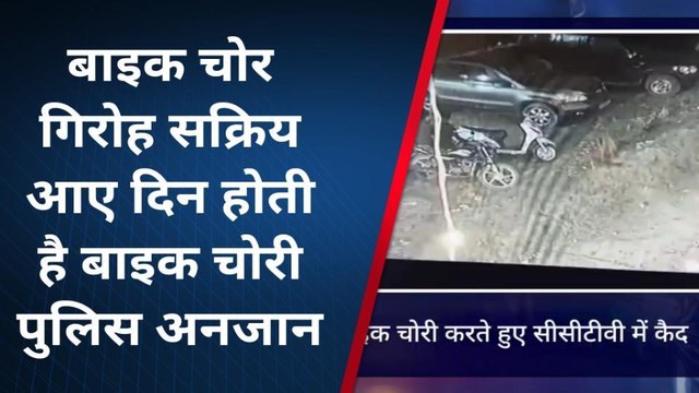 देवरिया: बाइक चोरी करते हुए सीसीटीवी कैमरे में कैद हुए चोर