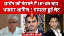Sameer Wankhede ने यूपी के IPS Ashok Mutha Jain का नाम लिया, चैट हुई Viral | Mumbai | वनइंडिया हिंदी