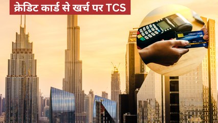 विदेश में क्रेडिट कार्ड से पेमेंट पर लगेगा TCS, समझिए कैसे मिल सकता है रिफंड