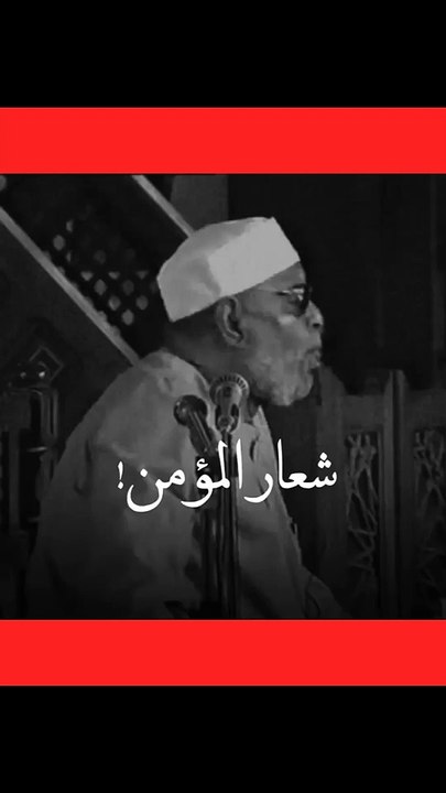 حالات واتس الشيخ الشعرواي