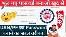 अब PF का Password बनेगा, how to change pf password with mobile number, reset pf password  @TechCareer ​