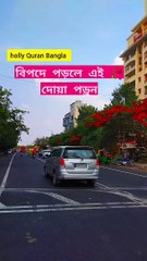 বিপদে পড়েল এই দোয়া 