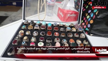 سوق المقاصيص.. تاريخ الماضي وملتقى لهواة جمع المقتنيات القديمة والمستعملة