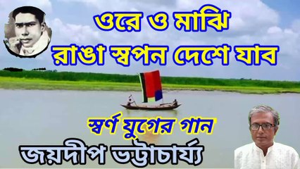 ওরে ও মাঝি রাঙা স্বপন দেশে যাব//স্বর্ণ যুগের গান//বেচু দত্তের গান//জয়দীপ ভট্টাচার্য্য।