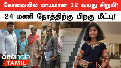 கோவையில் மாயமான 12 வயது சிறுமி பொள்ளாச்சியில் மீட்பு!