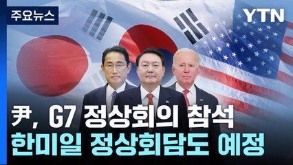 尹, G7 참석 위해 오늘 히로시마로...21일 한미일 회담 전망 / YTN