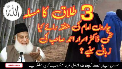 ten talaq ka masla doctor israr Ahmed ki rahy