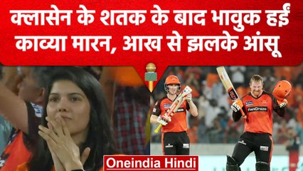 IPL 2023: Heinrich Klaasen की शानदार शतक ने Kavya Maran को भावुक कर दिया 🏏