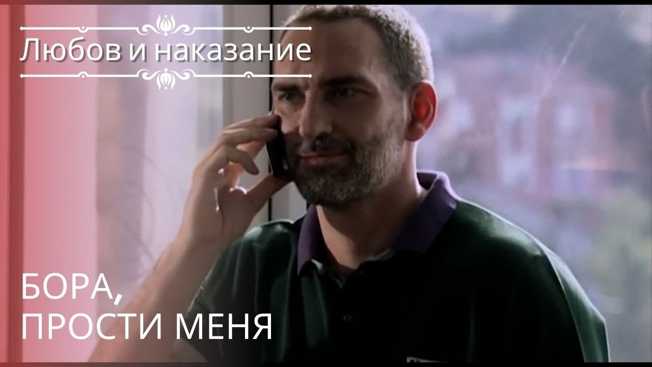 Бора, прости меня | Любовь и наказание - серия 19