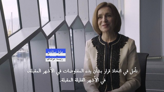 مولدافيا تريد الانضمام الى الاتحاد الاوروبي في أسرع وقت في مواجهة التهديد الروسي