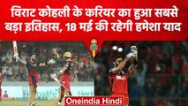 IPL 2023: Virat Kohli के शतक लगाते ही हुआ IPL का सबसे बड़ा इत्तेफाक, जानें क्या? वनइंडिया हिंदी