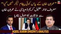 Aqeel Karim Dhedhi told story of his meeting with Imran Khan