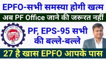 EPFO-सभी समस्या होगी खत्म, nidhi aapke nikat epfo, ,eps pension hike news, pf bank kyc issue solved