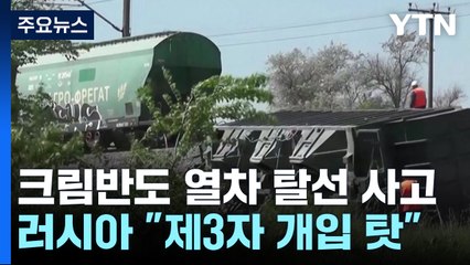크림반도서 폭발 의심 열차 탈선...러 "제3자 개입" / YTN