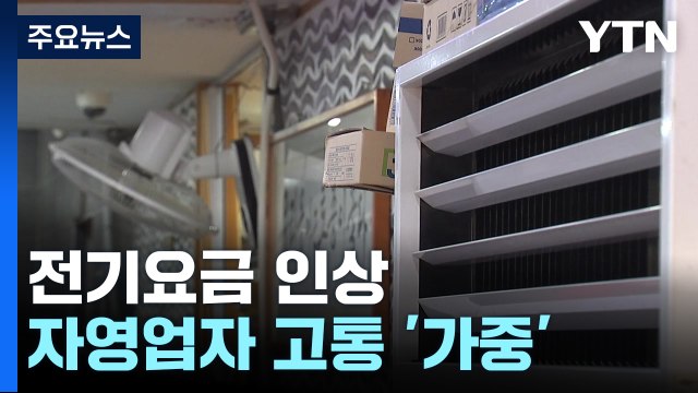 에어컨 안 틀 수도 없고 ...전기요금 인상에 소상공인 '시름' / YTN