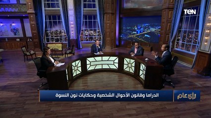 رأي عام | الدراما وقانون الأحوال الشخصية وحكايات نون النسوة