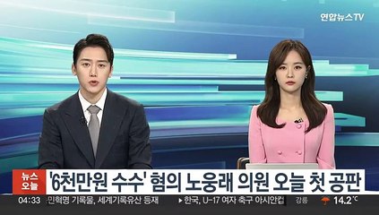 '6천만원 수수' 혐의 노웅래 의원 오늘 첫 공판