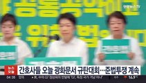 간호사들 오늘 광화문서 규탄대회…준법투쟁 계속