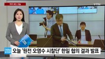 [미리보는 오늘] '오염수 시찰단' 협의 결과 오늘 발표 / YTN