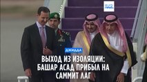 Выход из изоляции: Башар Асад прибыл на саммит Лиги арабских государств