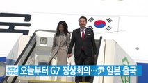[YTN 실시간뉴스] 오늘부터 G7 정상회의...尹 일본 출국 / YTN