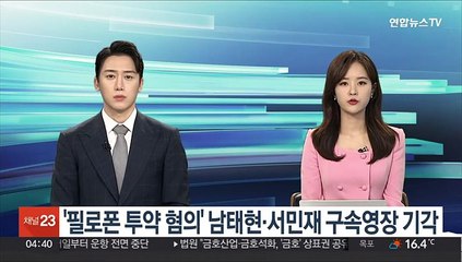 '필로폰 투약 혐의' 남태현·서민재 구속영장 기각