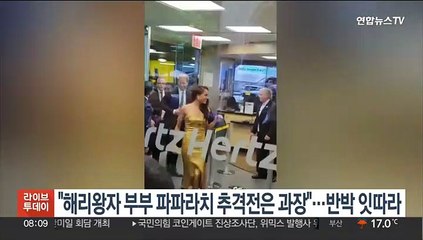 "해리왕자 부부 파파라치 추격전은 과장"…반박 잇따라