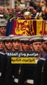 جنازة الملكة إليزابيث تكبّد خزانة بريطانيا نحو 200 مليون دولار