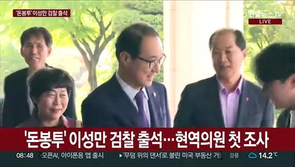 [현장연결] '돈봉투' 이성만 검찰 출석…"돈 준적 없어"