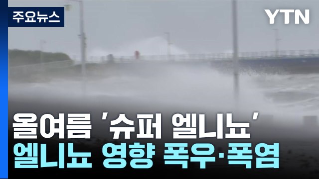 [뉴스라이브] '슈퍼 엘니뇨'...올여름 역대급 '폭우·폭염' 몰고 오나? / YTN