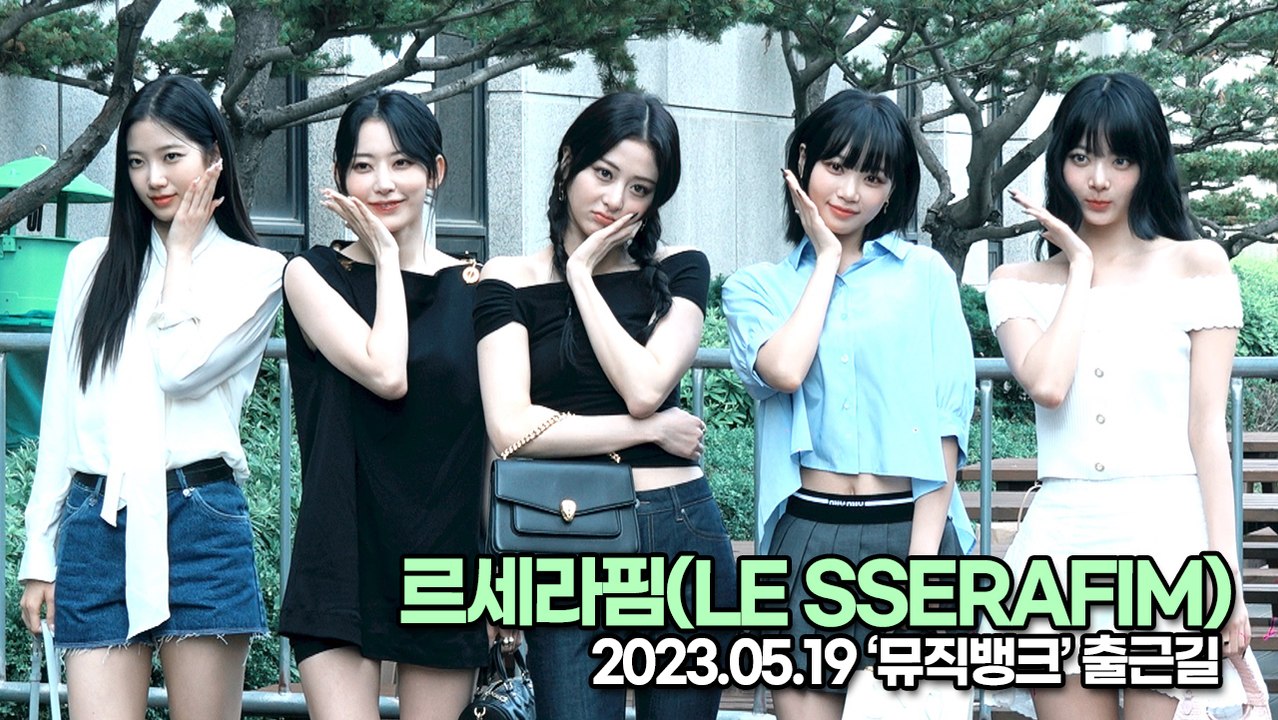 르세라핌(LE SSERAFIM), 아침에도 완벽한 미모의 여신들(뮤직뱅크 출근길) [...