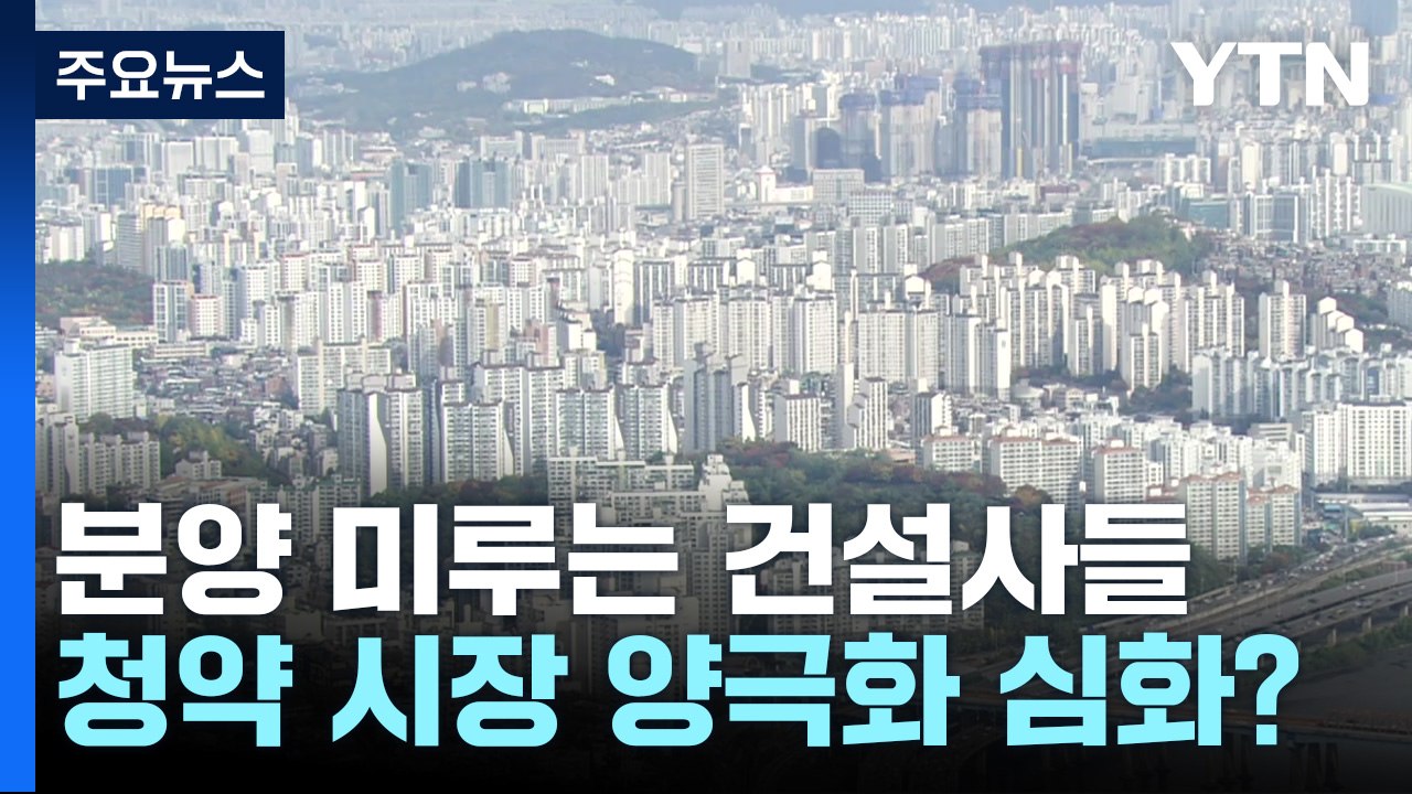 [뉴스라이더] "잇단 악재에 분양 미룬다"...청약 시장 양극화 심화? / YTN