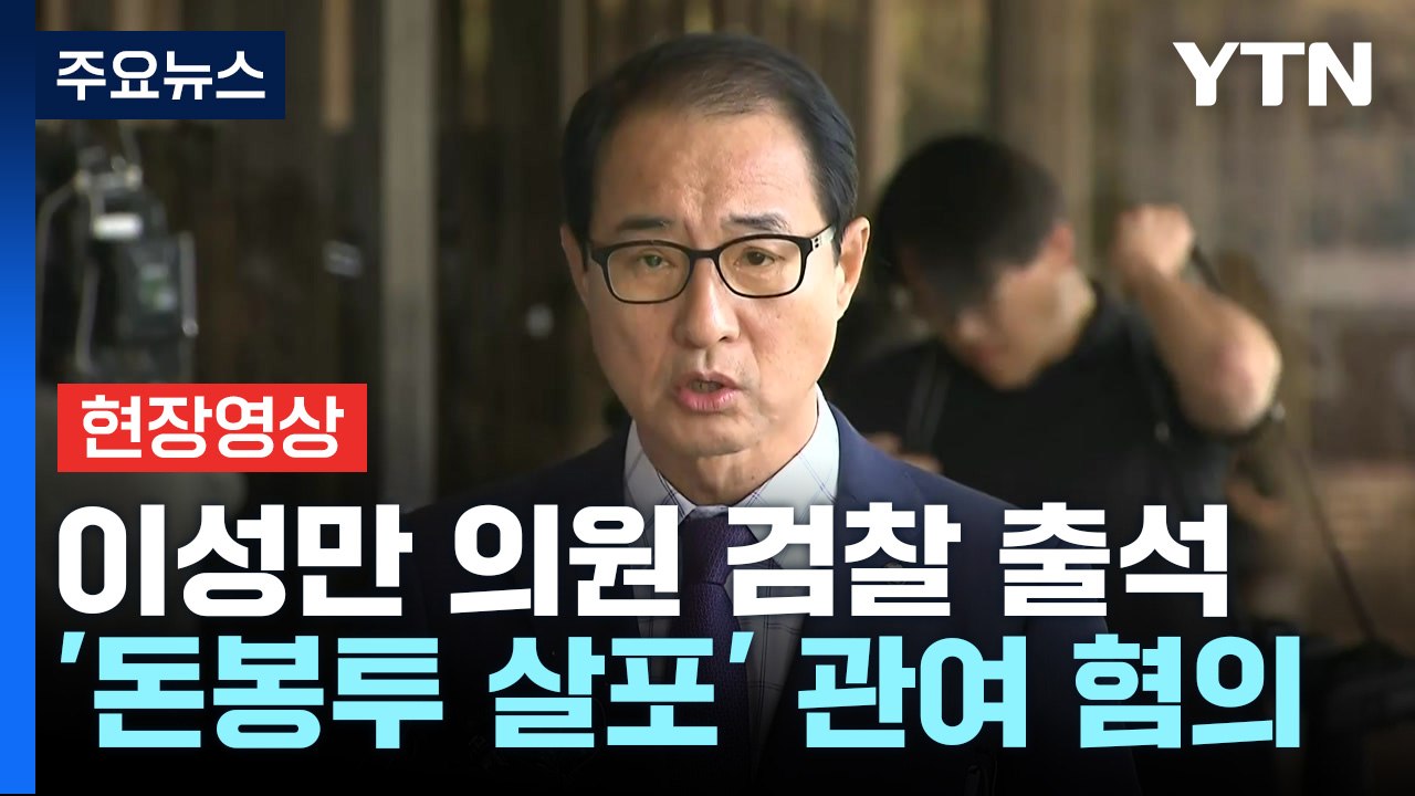 [현장영상+] '돈봉투 의혹' 이성만 의원 검찰 출석 "돈 건넨 사실 없어" / YTN
