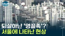 '영끌족' 다시 움직인다?...서울 부동산에 나타난 현상 [Y녹취록] / YTN