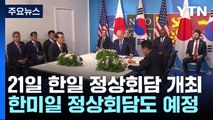 尹, G7 참석차 오후 히로시마로...한일·한미일회담 개최 / YTN