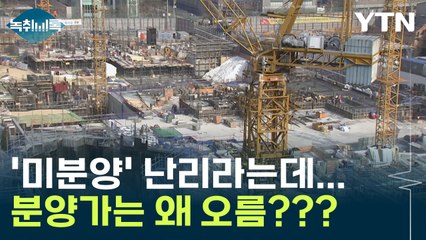 '미분양 공포' 난리라는데...분양가는 왜 계속 오르나요? [Y녹취록] / YTN