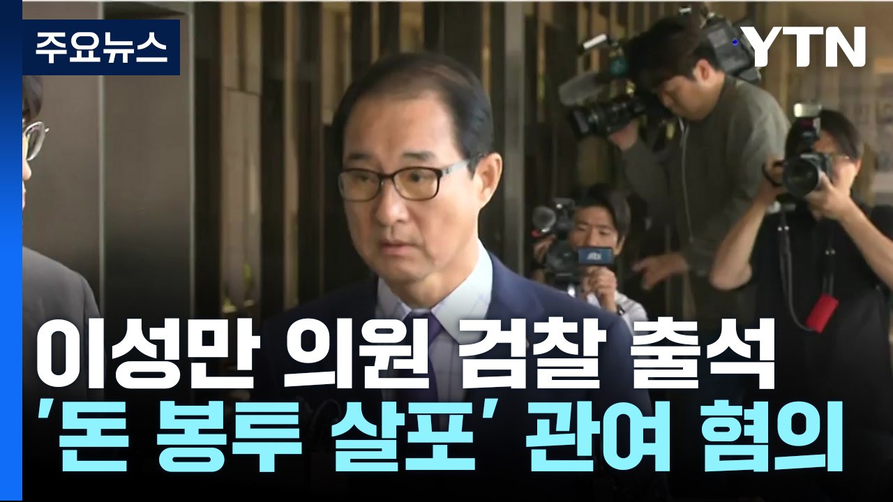 '돈봉투 의혹' 이성만 의원 검찰 출석..."여론재판 맞설 것" / YTN
