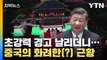 [자막뉴스] 초강력 경고 날린 중국, 화려한(?) 근황 공개 / YTN