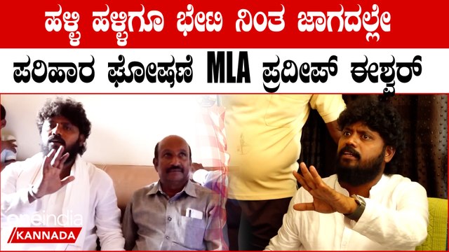 Pradeep Eshwar: ಕೊಟ್ಟ ಮಾತಿನಂತೆ ಹಳ್ಳಿ ಹಳ್ಳಿಗೂ ಭೇಟಿ ನೀಡುತ್ತಿರುವ MLA ಪ್ರದೀಪ್ ಈಶ್ವರ್
