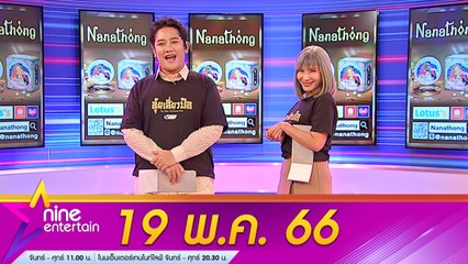 รายการไนน์เอ็นเตอร์เทน 19 พ.ค. 2566