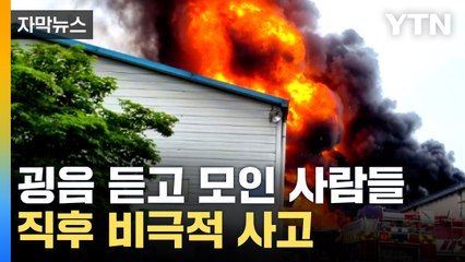 [자막뉴스] "불이 펑펑 터졌어"...공장에서 일어난 사고 / YTN