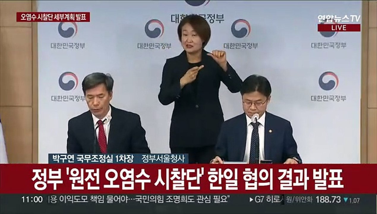 [현장연결] 정부 '원전 오염수 시찰단' 한일 협의 결과 발표