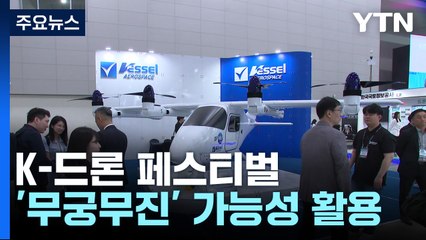 'K-드론·UAM 페스티벌' 드론으로 바꾸는 새로운 일상 / YTN