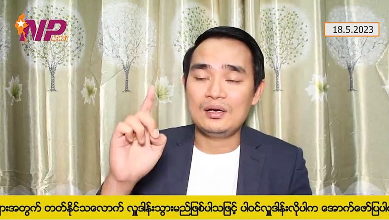 NUG ၊ KIA ၊ MNDAA တို့ရဲ့ AA ထံအလှူ ၊ ရခိုင်မှာ အိမ်(၄ဝဝဝဝ)ကျော် ပျက်စီး၊တောင်ငူအကျဉ်းထောင်ဖြစ်စဉ် ၊ မန္တလေးဆေးရုံ(၃)ခု ကိစ္စ (၁၈-၅-၂ဝ၂၃)