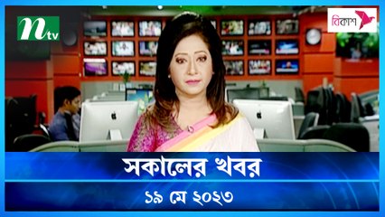 Shokaler Khobor | 19 May 2023 | NTV News Updates