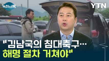 장예찬 "김남국, 질 나쁜 침대축구...최소한의 조치도 없어" [Y녹취록] / YTN