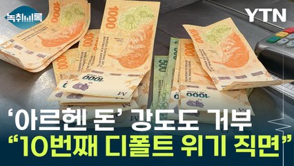 강도도 거부하는 아르헨티나 돈...칠레서 '원정 쇼핑' 가기도 [Y녹취록] / YTN