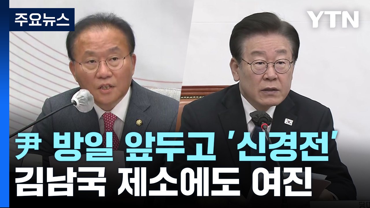 여야, 尹 방일 앞두고 '신경전'...'김남국 코인' 여진도 / YTN
