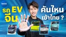 รถ EV ใน Auto Shanghai 2023 คันไหนมีโอกาสเข้าไทย